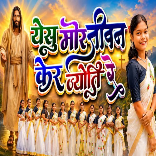 Yesu Mor Jeevan Ker Jyoti Re