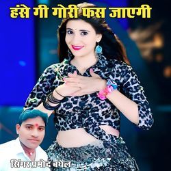 hase gi Gori fase jayagi