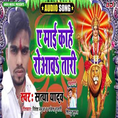 A Mai Kahe Roava Ta (Bhojpuri Song)