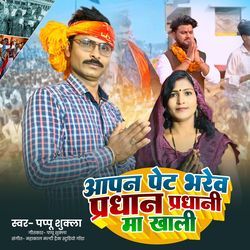 Aapan Pet Bharev Pardhan Pardhani Ma Khali