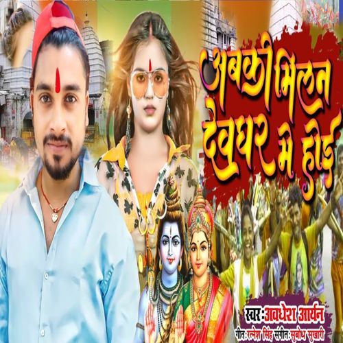 Abki Milan Devghar Me Hoi