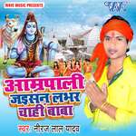 Amrapali Jaisan Labhar Chahi Baba