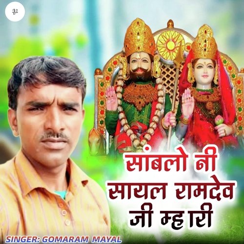 सांबलो नी सायल रामदेव जी म्हारी