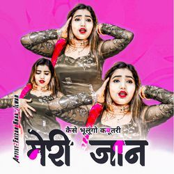 कैसे भूलूंगो कबूतरी मेरी जान