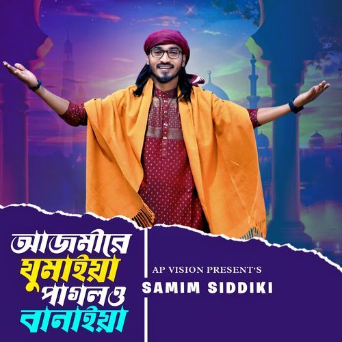 আজমীরে ঘুমাইয়া পাগলও বানাইয়া