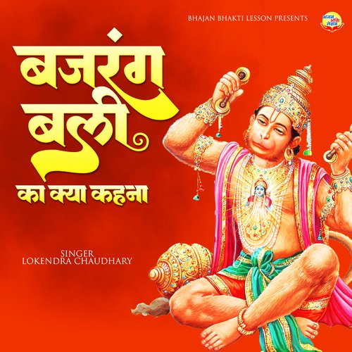 Bajrang Bali Ka Kya Kehna - Hanuman Bhajan