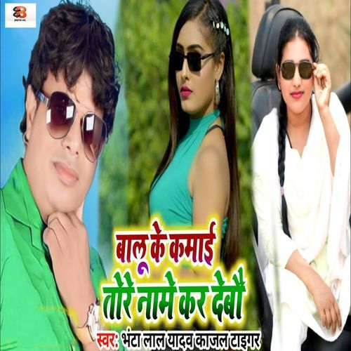 Balu Ke Kamai Tore Naame Kar Debau