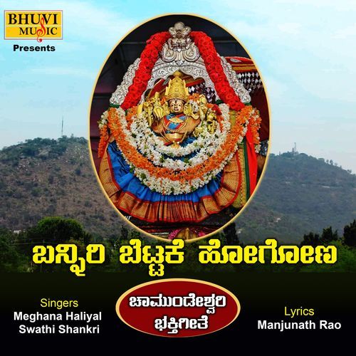 Banniri Bettake Hogona - Chamundeshwari Bhakthigeethe
