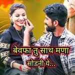 Bewafa Tu Sath Mana Sodani Ye