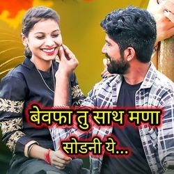 Bewafa Tu Sath Mana Sodani Ye