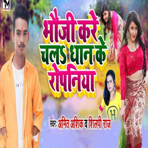 Bhoji Kree Chl Dhan Ke Ropniya