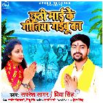 Chhathi Mayi Ke Gitiya Gaibu Ka - Single