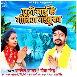 Chhathi Mayi Ke Gitiya Gaibu Ka - Single