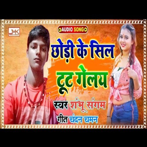Chhodi Ke Sil Tut Gelay