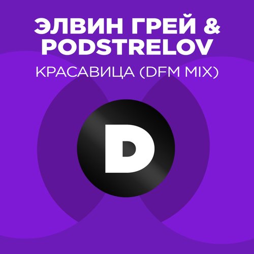 Красавица (Radio DFM Mix) Lyrics - Красавица (Radio DFM Mix.