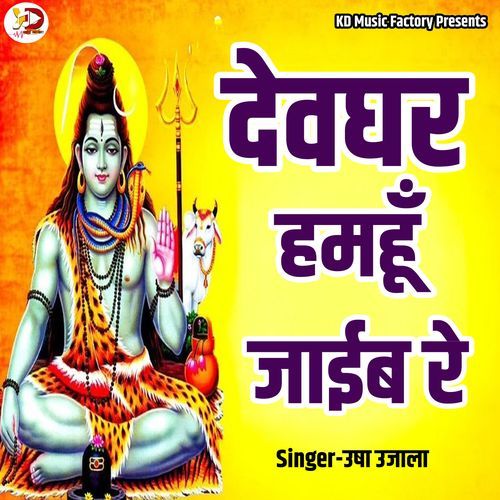 Devghar Hamhu Jaib Re