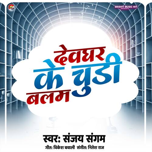 Devghar Ke Chudi Balam