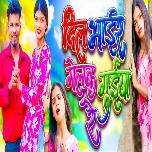 Dil Bhair Gelak Guiya Re