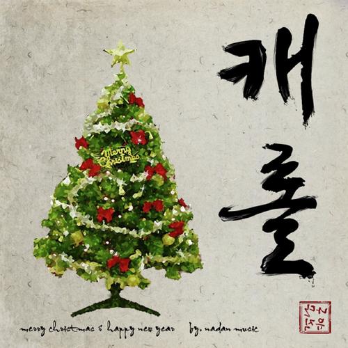Fusion Christmas Carrol By Korean Traditional Music (With Gugak Instrument)