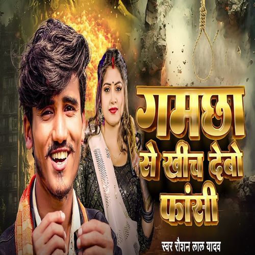Gamchha Se Khich Debo Fansi