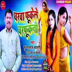 Gharava Fukele Gharfukani (Bhojpuri)-KSFYCBECdgA