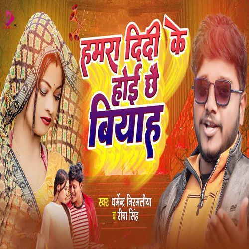 Hamra Didi Ke Hoi Chhai Biyah