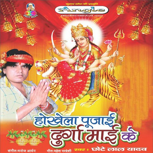 Hokhela Pujai Durga Maai Ke
