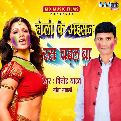 Holi Me Aisan Ras Chadhal Ba