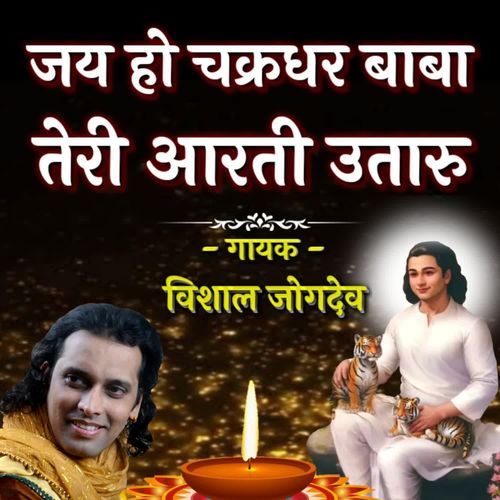 JAY HO CHAKRDHAR BABA TERI AARTI UTARU