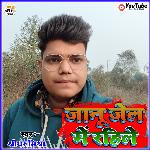 Janu Jel Me Rahile