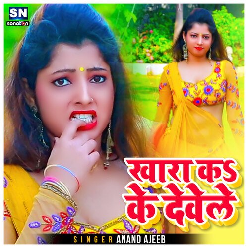 Khara Ka Ke Devele (Bhojpuri)
