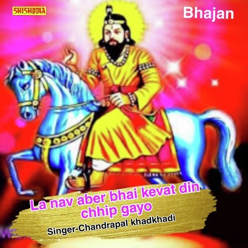 La Nav Aber Bhai Kevat Din Chhip Gayo