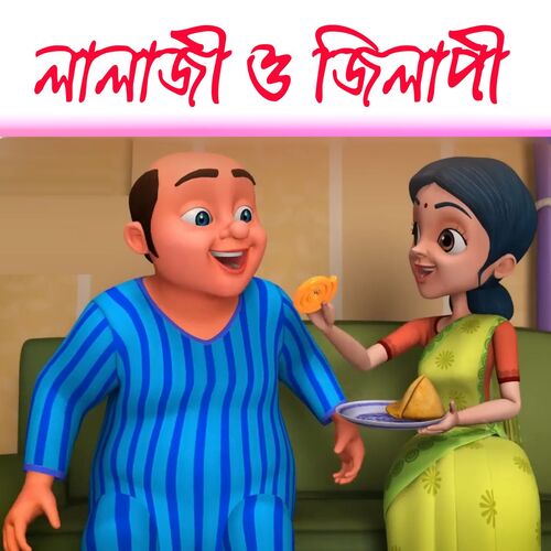 Lalaji And Jilapi Song - Bengali Rhymes for Children
