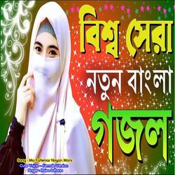 Maa Fatemar Noyon Moni - Cute Voice - Female Version-QjsSfhBCDkk