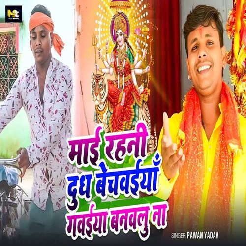 Mai Rahni Dudh Bechwaiya Gawaiya Banavlu Na