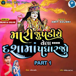 Mari Jupdiye Vela Dashama Padharjo Part 1