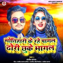 Motihari Ke Rahe Pagal Dhodi Chukke Bhagal