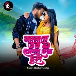 Moyna Re Tor Sempoo Kora Chul