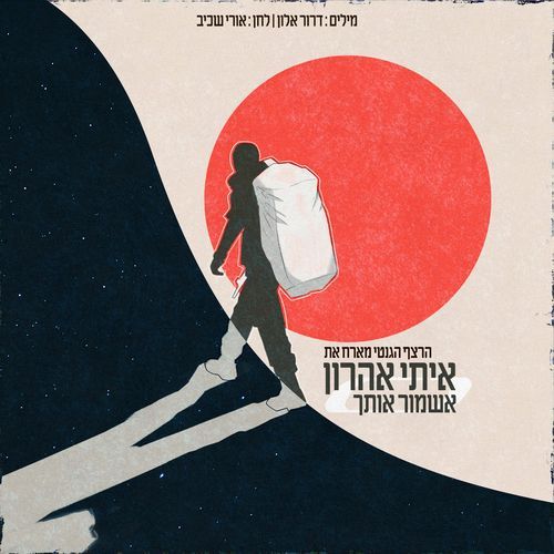 אשמור אותך