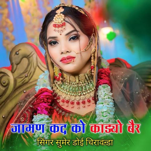 जामण कद को काड्यो बैर