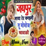 जयपुर माया रेर बगड़गीतू मोमोज खाबाली