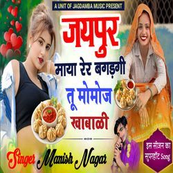 जयपुर माया रेर बगड़गीतू मोमोज खाबाली