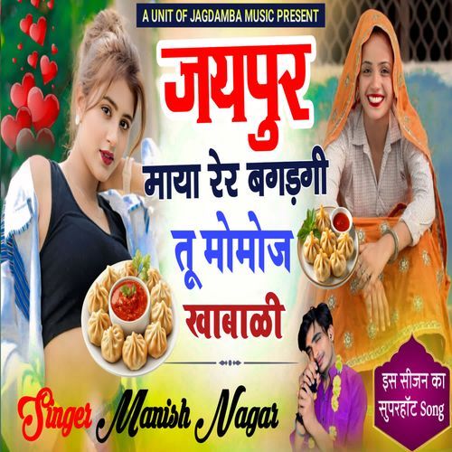 जयपुर माया रेर बगड़गीतू मोमोज खाबाली