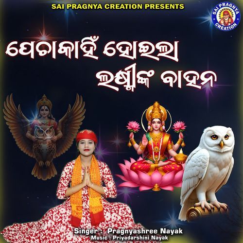 Pecha kahin hoila laxminka bahana