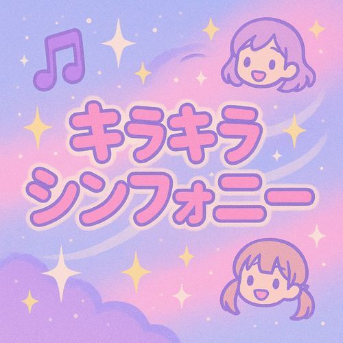 きらきらシンフォニー