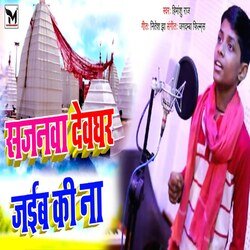 Sajnwa Devghar jaiba ki na (Bhojpuri)-HSpYWjV2AFI