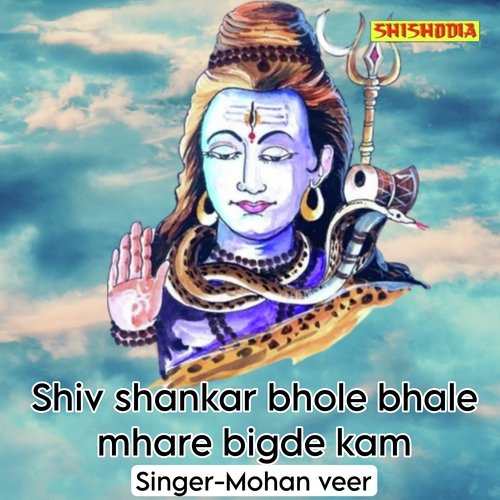 Shiv Shankar Bhole Bhale Mhare Bigde Kam