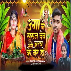 Uaga Ne Suruj Dev Bhele Aradh Ke Bera Ho