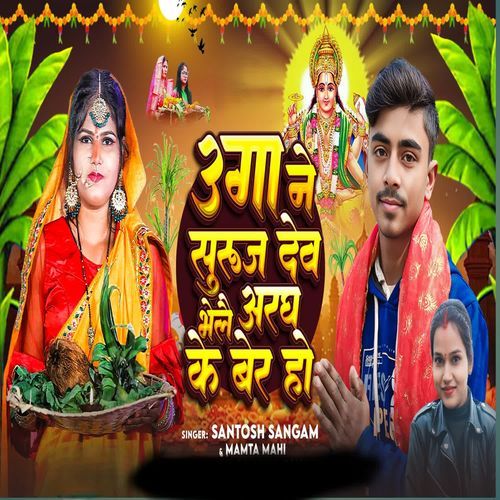 Uaga Ne Suruj Dev Bhele Aradh Ke Bera Ho