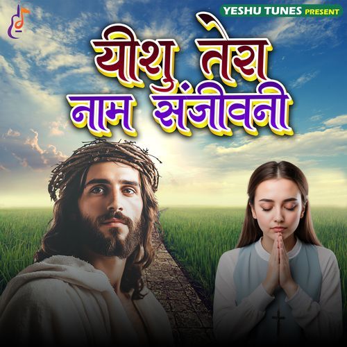 Yeshu Tera Naam Sanjeevani